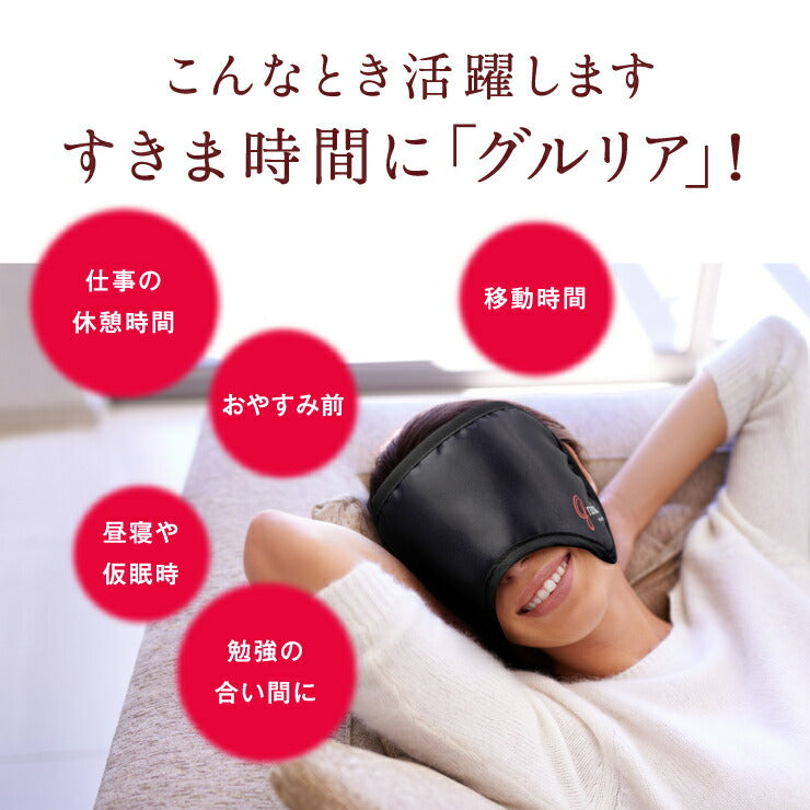gruria グルリア 血流促進 アイマスク 疲れ目軽減 疲労回復 不眠解消 ストレス軽減 新陳代謝 アンチエイジング 肌弾力 遠赤外線作用