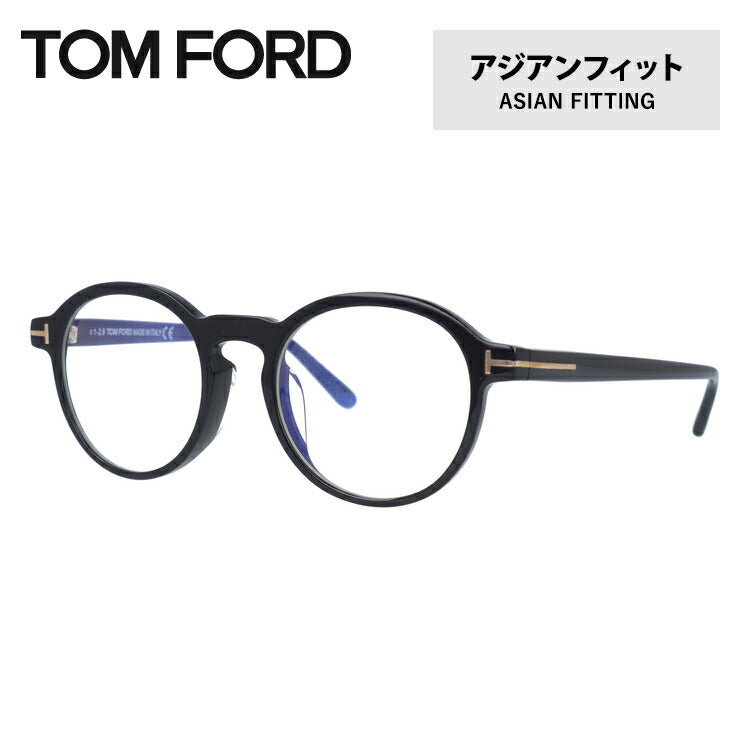 【訳あり】【伊達ブルーライトカットレンズ付】トムフォード メガネ TOM FORD メガネフレーム 眼鏡 FT5606FB 001 49 （TF5606FB 001 49） アジアンフィット ボストン型 PC スマホ スマートフォン 度付き 度なし 伊達 メンズ レディース UVカット 紫外線 TOMFORD