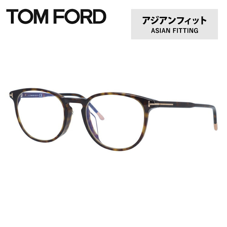 【訳あり】【伊達ブルーライトカットレンズ付】トムフォード メガネ TOM FORD メガネフレーム 眼鏡 FT5608FB 052 52 （TF5608FB 052 52） アジアンフィット ウェリントン型 PC スマホ スマートフォン 度付き 度なし 伊達 メンズ レディース UVカット 紫外線 TOMFORD