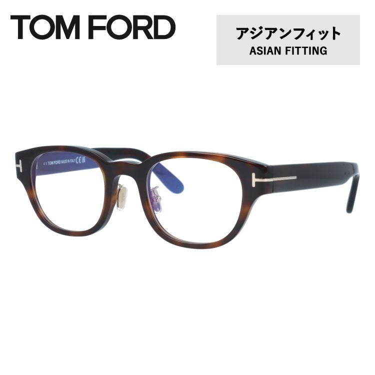 【訳あり】トムフォード メガネフレーム 伊達メガネ アジアンフィット TOM FORD FT5861-D-B 052 48サイズ ウェリントン型 ユニセックス メンズ レディース