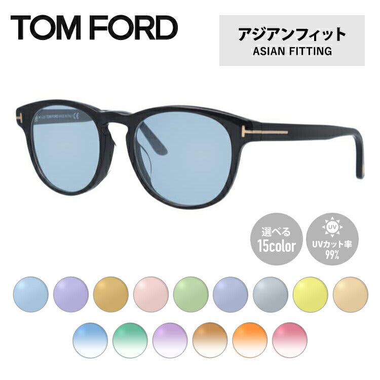 【選べる15色 ライトカラーレンズ】トムフォード ライトカラー サングラス TOM FORD FT5426F 001 52｜TF5426F 001 52 アジアンフィット ボストン型 メンズ レディース アウトドア 運転 ドライブ レジャー UVカット 伊達 メガネ 眼鏡