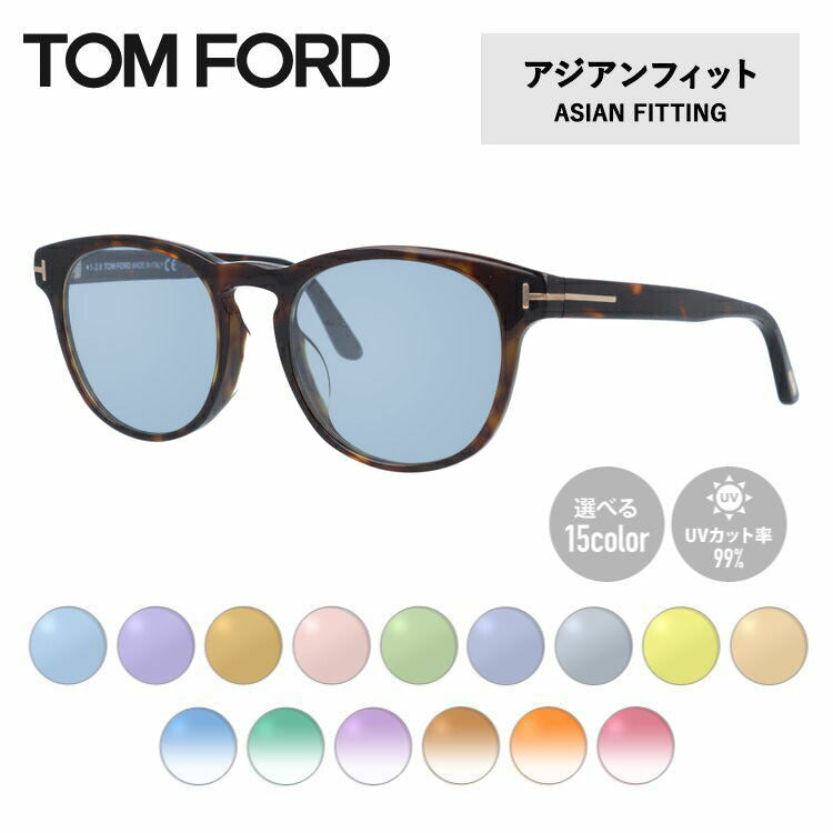 【選べる15色 ライトカラーレンズ】トムフォード ライトカラー サングラス TOM FORD FT5426F 052 52 （TF5426F 052 52） アジアンフィット ボストン型 メンズ レディース アウトドア 運転 ドライブ レジャー UVカット 伊達 メガネ 眼鏡