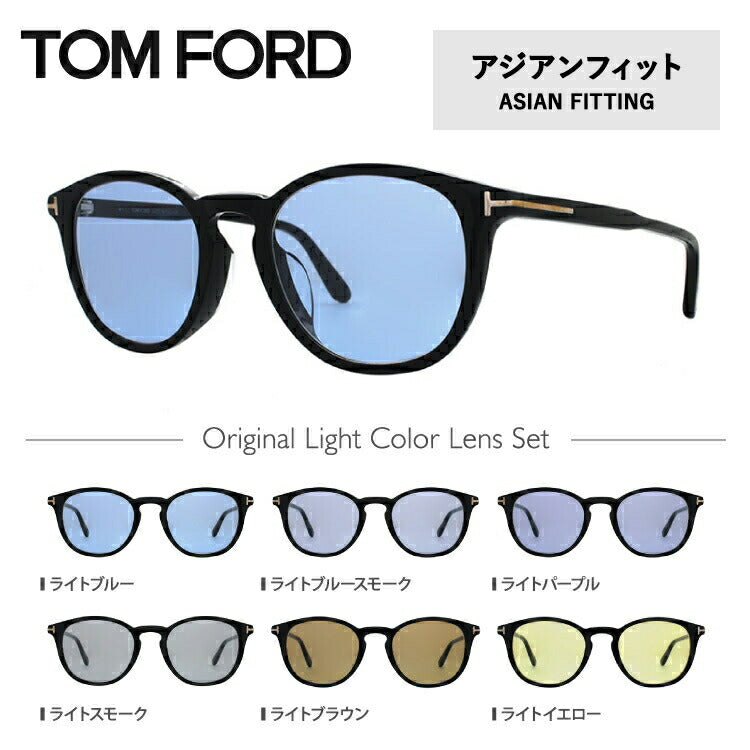 【選べる15色 ライトカラーレンズ】トムフォード ライトカラー サングラス TOM FORD FT5401F 001 50｜TF5401F 001 50 アジアンフィット ボストン型 メンズ レディース アウトドア 運転 ドライブ レジャー UVカット 伊達 メガネ 眼鏡