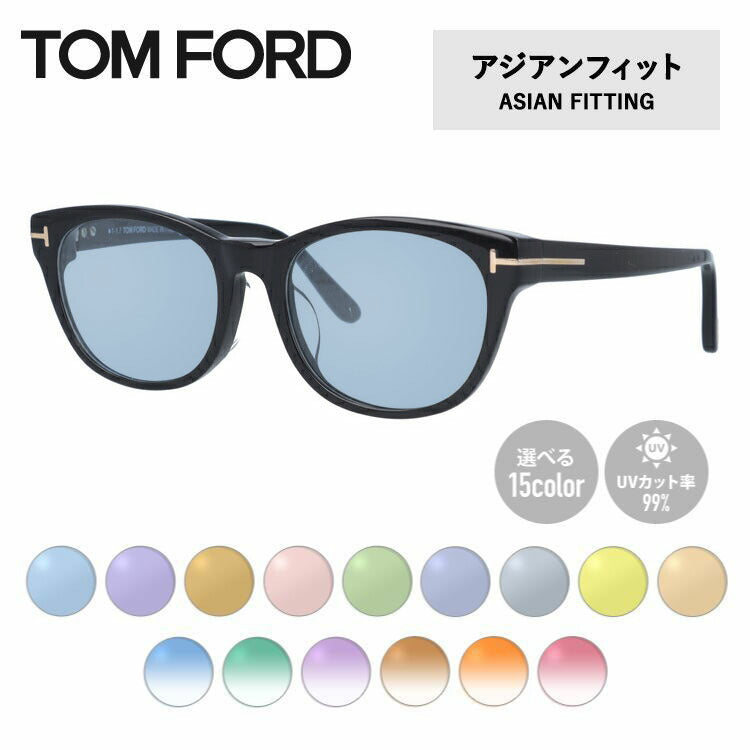 【選べる15色 ライトカラーレンズ】トムフォード ライトカラー サングラス TOM FORD FT5433F 001 52 （TF5433F 001 52） アジアンフィット ウェリントン型 メンズ レディース アウトドア 運転 ドライブ レジャー UVカット 伊達 メガネ 眼鏡