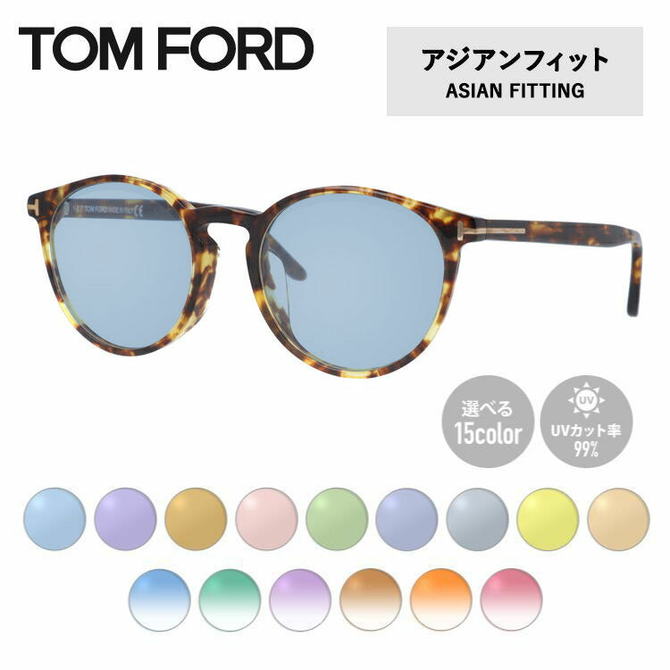 【選べる15色 ライトカラーレンズ】トムフォード ライトカラー サングラス TOM FORD FT5524F 053 52 （TF5524F 053 52） アジアンフィット ボストン型 メンズ レディース アウトドア 運転 ドライブ レジャー UVカット 伊達 メガネ 眼鏡