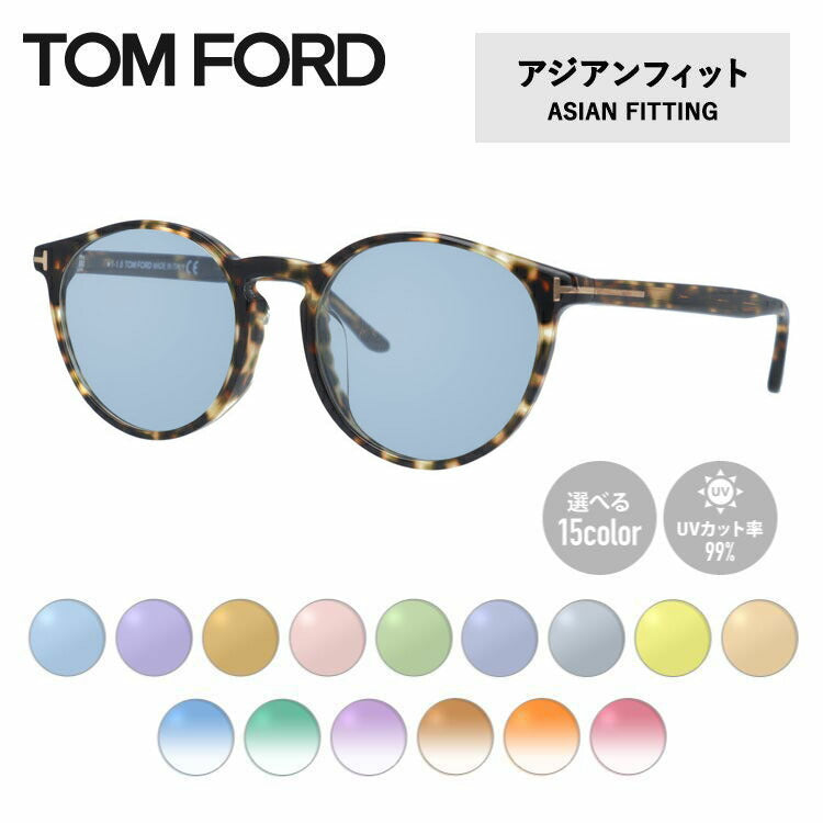 【選べる15色 ライトカラーレンズ】トムフォード ライトカラー サングラス TOM FORD FT5524F 055 52 （TF5524F 055 52） アジアンフィット ボストン型 メンズ レディース アウトドア 運転 ドライブ レジャー UVカット 伊達 メガネ 眼鏡