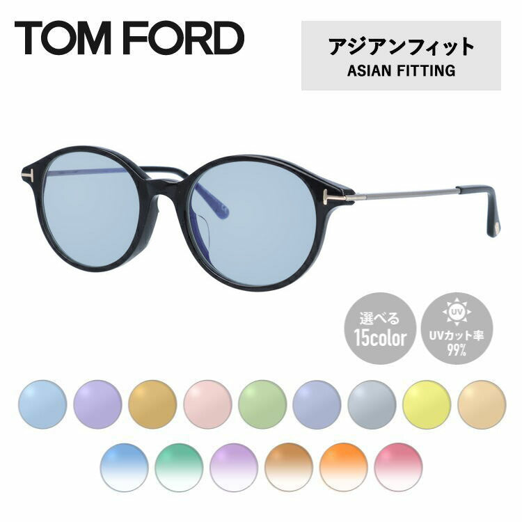 【選べる15色 ライトカラーレンズ】トムフォード ライトカラー サングラス TOM FORD アジアンフィット FT5554-F-B （TF5554-F-B） 001 52サイズ ボストン メンズ レディース アウトドア 運転 ドライブ レジャー UVカット 伊達 メガネ 眼鏡