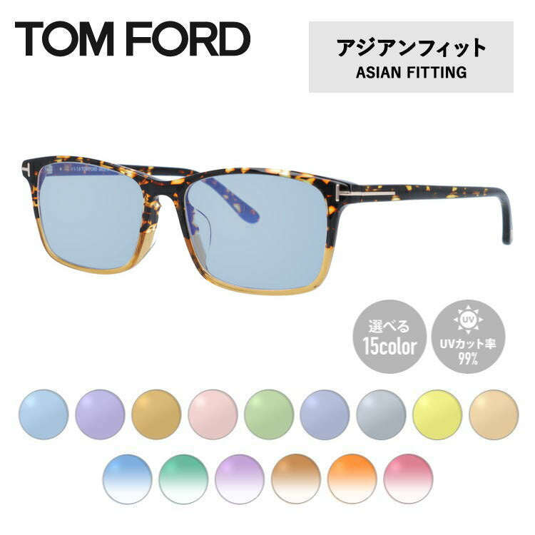 【選べる15色 ライトカラーレンズ】トムフォード ライトカラー サングラス TOM FORD アジアンフィット FT5584-F-B （TF5584-F-B） 055 55サイズ スクエア メンズ レディース アウトドア 運転 ドライブ レジャー UVカット 伊達 メガネ 眼鏡
