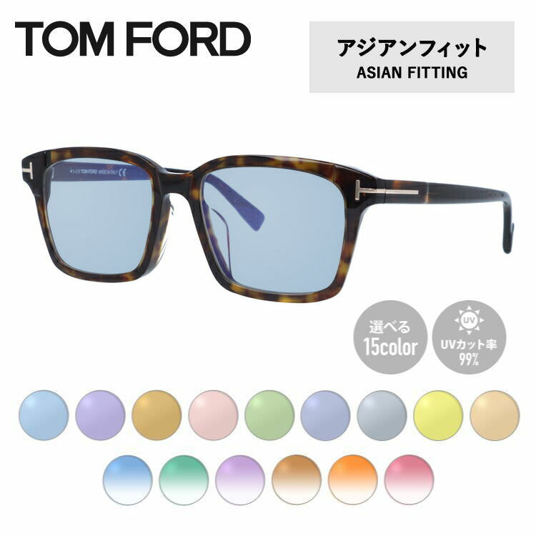 【選べる15色 ライトカラーレンズ】トムフォード ライトカラー サングラス TOM FORD アジアンフィット FT5661-F-B （TF5661-F-B） 052 54サイズ スクエア メンズ レディース アウトドア 運転 ドライブ レジャー UVカット 伊達 メガネ 眼鏡