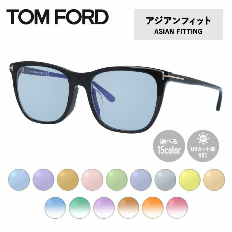 【選べる15色 ライトカラーレンズ】トムフォード ライトカラー サングラス TOM FORD アジアンフィット FT5672-F-B （TF5672-F-B） 001 54サイズ ウェリントン メンズ レディース アウトドア 運転 ドライブ レジャー UVカット 伊達 メガネ 眼鏡