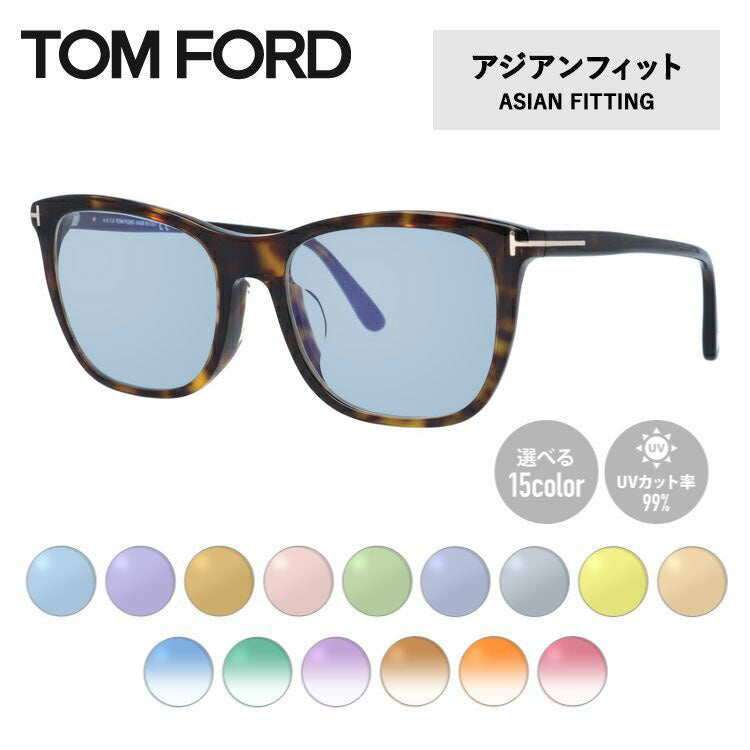 【選べる15色 ライトカラーレンズ】トムフォード ライトカラー サングラス TOM FORD アジアンフィット FT5672-F-B （TF5672-F-B） 052 54サイズ ウェリントン メンズ レディース アウトドア 運転 ドライブ レジャー UVカット 伊達 メガネ 眼鏡