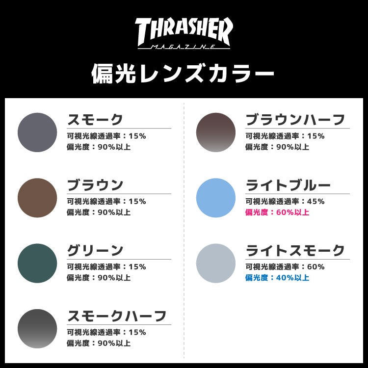 スラッシャー 偏光 サングラス カラーレンズ メンズ レディース UVカット THRASHER ブランド JADE 1030 51 ウェリントン | 紫外線 対策 おすすめ 人気 プレゼント 運転 ドライブ レジャー キャンプ アウトドア 釣り フィッシング 海 川 山 春 夏 秋 冬 ランニング